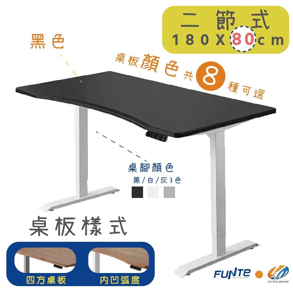 【耀偉】FUNTE 智慧型電動二節式升降桌-面板3.0-桌板尺寸 (寬180cmx深80cm)