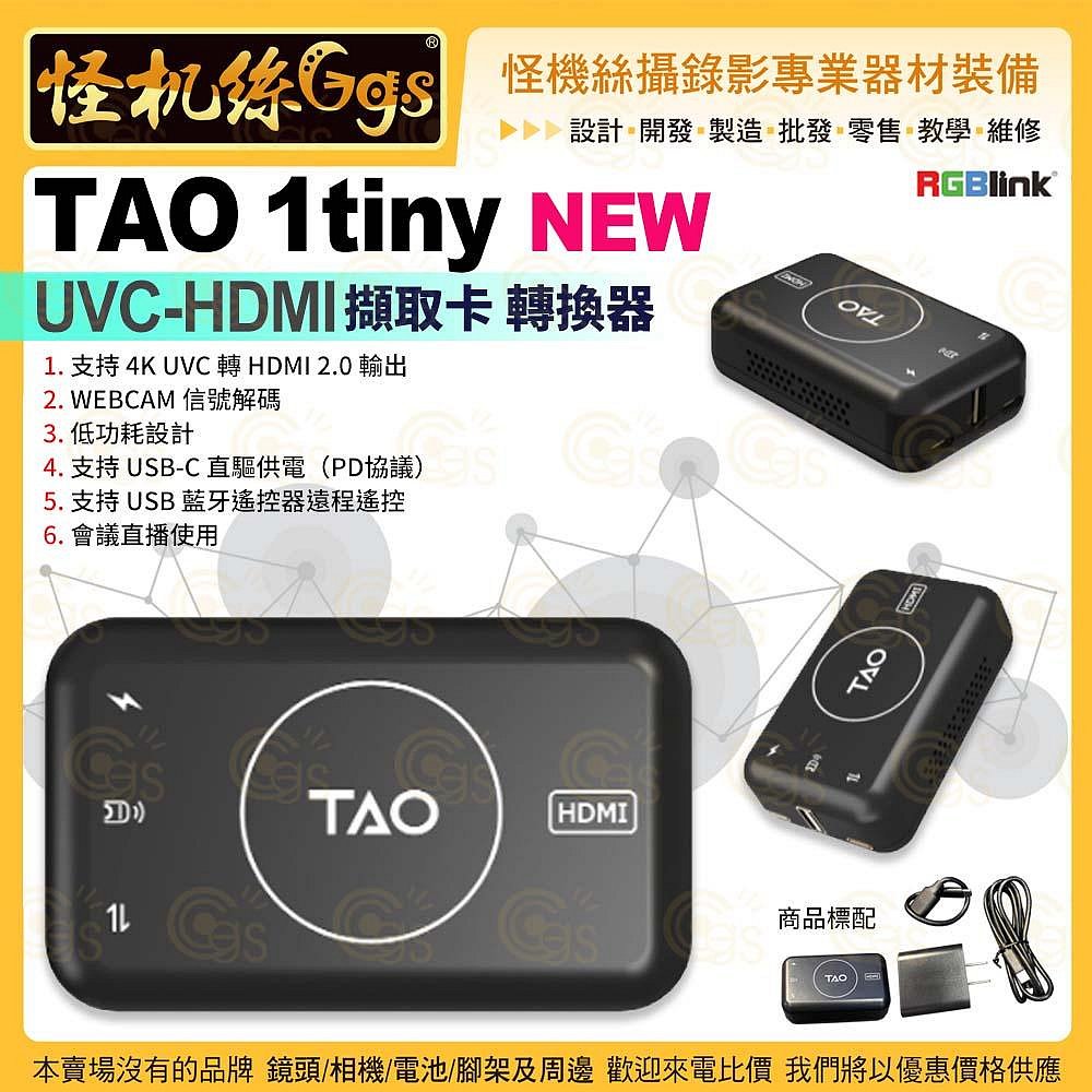 怪機絲【TAO 1tiny-NEW可充電 UVC to HDMI訊號轉換】webcam obsbot tiny pocket 3 action PK3