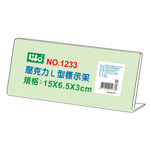LIFE (徠福) NO.1233 (13x6.5x3cm) 壓克力L型標示架(20入/盒)