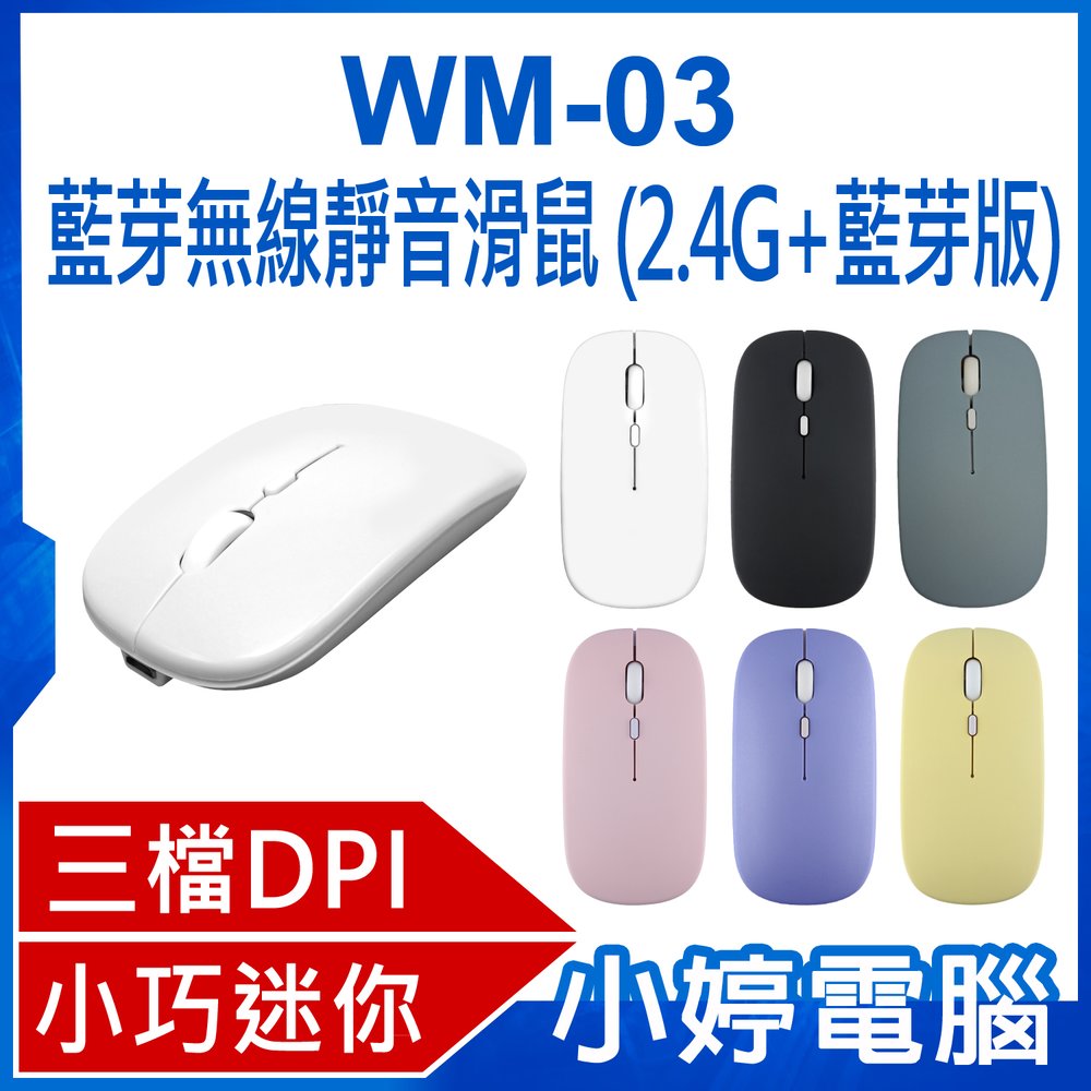 【小婷電腦＊藍芽滑鼠】全新 WM-03 藍芽無線靜音滑鼠 2.4G+藍芽版 三檔DPI 靜音按鍵 USB充電 小巧迷你