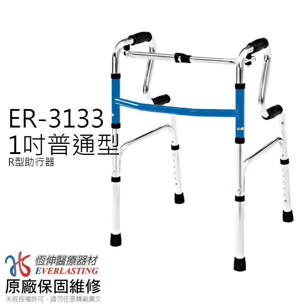【上煒醫療器材】“恆伸” ER3133 鋁合金圓管助行器-R型 1350元(顏色依現貨出貨)