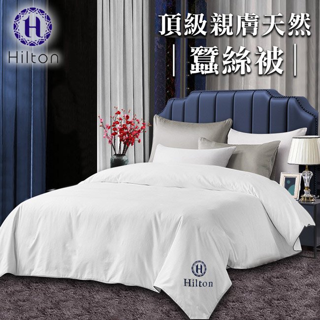 【Hilton 希爾頓】 頂級親膚天然蠶絲被/6*7呎 (B0830-W)