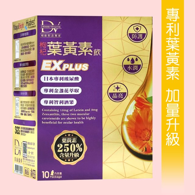 ►水潤強化版 新上市DV枸杞葉黃素飲EX PLUS 299元(10包)