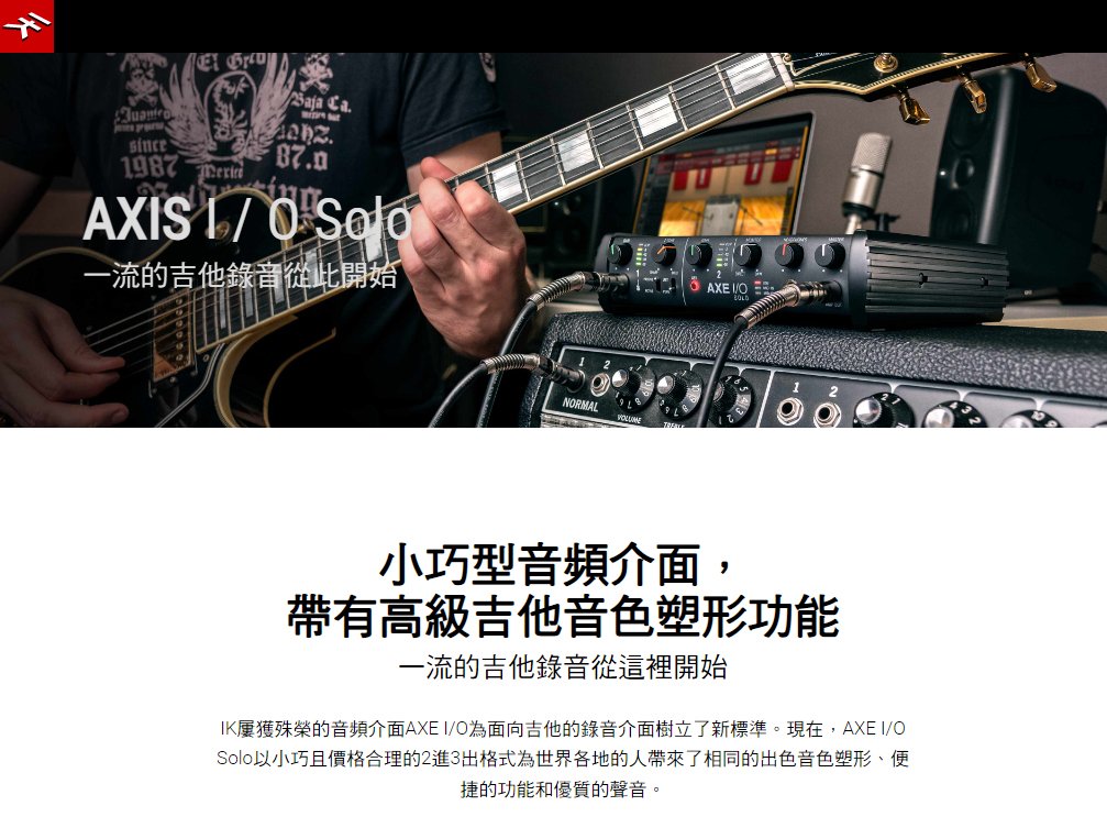 IK Multimedia AXE I/O Solo 高階USB錄音介面民風樂府