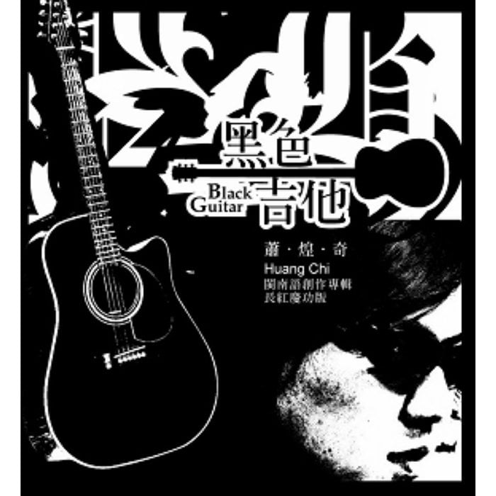 【雲雀影音LY2】《蕭煌奇 / 黑色吉他》｜禾廣2012｜二手CD