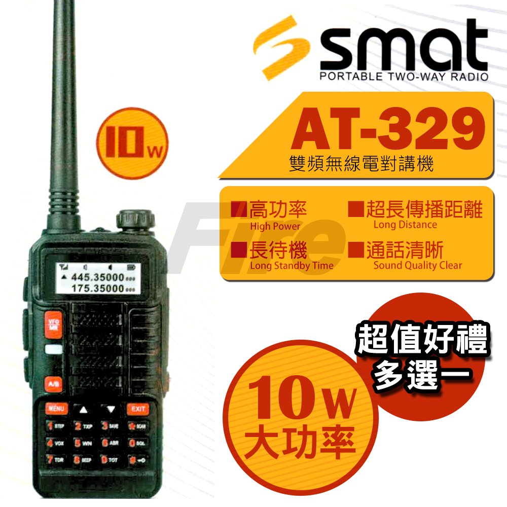 【好禮多選一】SMAT AT-329 無線電 對講機 AT329 音質清晰 雙頻 10W大功率