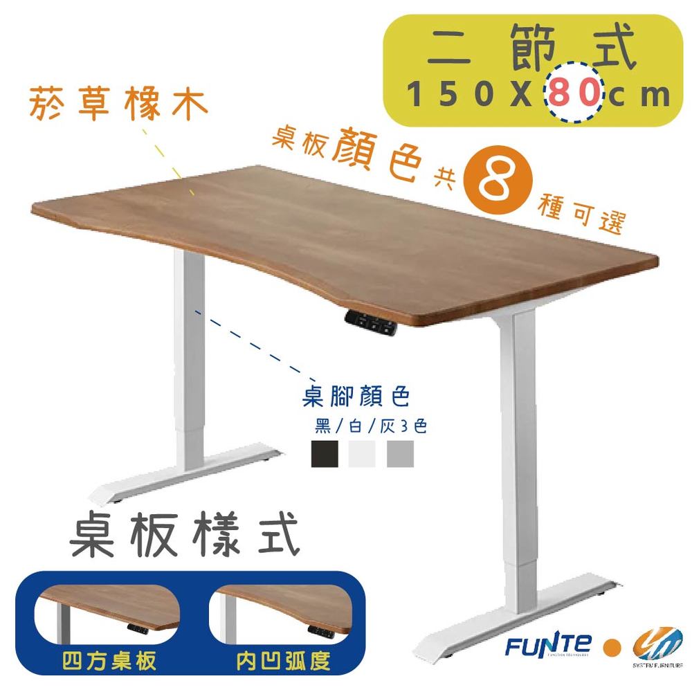 【耀偉】FUNTE 智慧型電動二節式升降桌-面板3.0-桌板尺寸 (寬150cmx深80cm)
