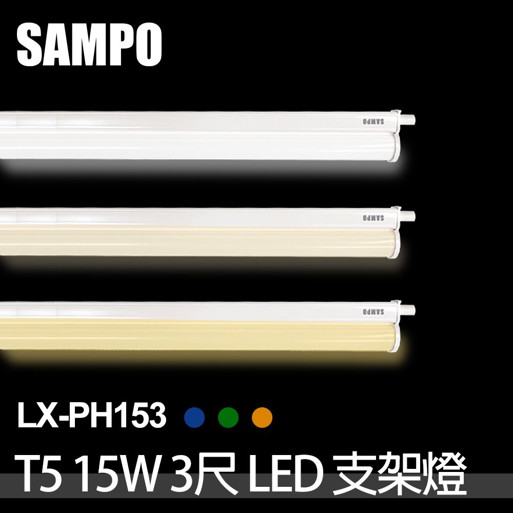 【聲寶SAMPO】LX-PH153 LED T5 15W支架燈3尺(4支裝)晝光色/自然色/燈泡色 任選