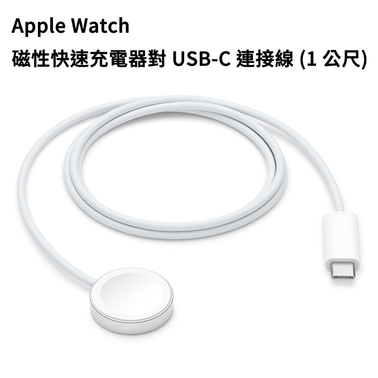 【公司貨】原廠 Apple Watch 磁性快速充電器對 USB-C 連接線 (1公尺) 1M iWatch 手錶充電線 Type-C 快充線 Series 1 2 3 4 5 6 7 8 SE