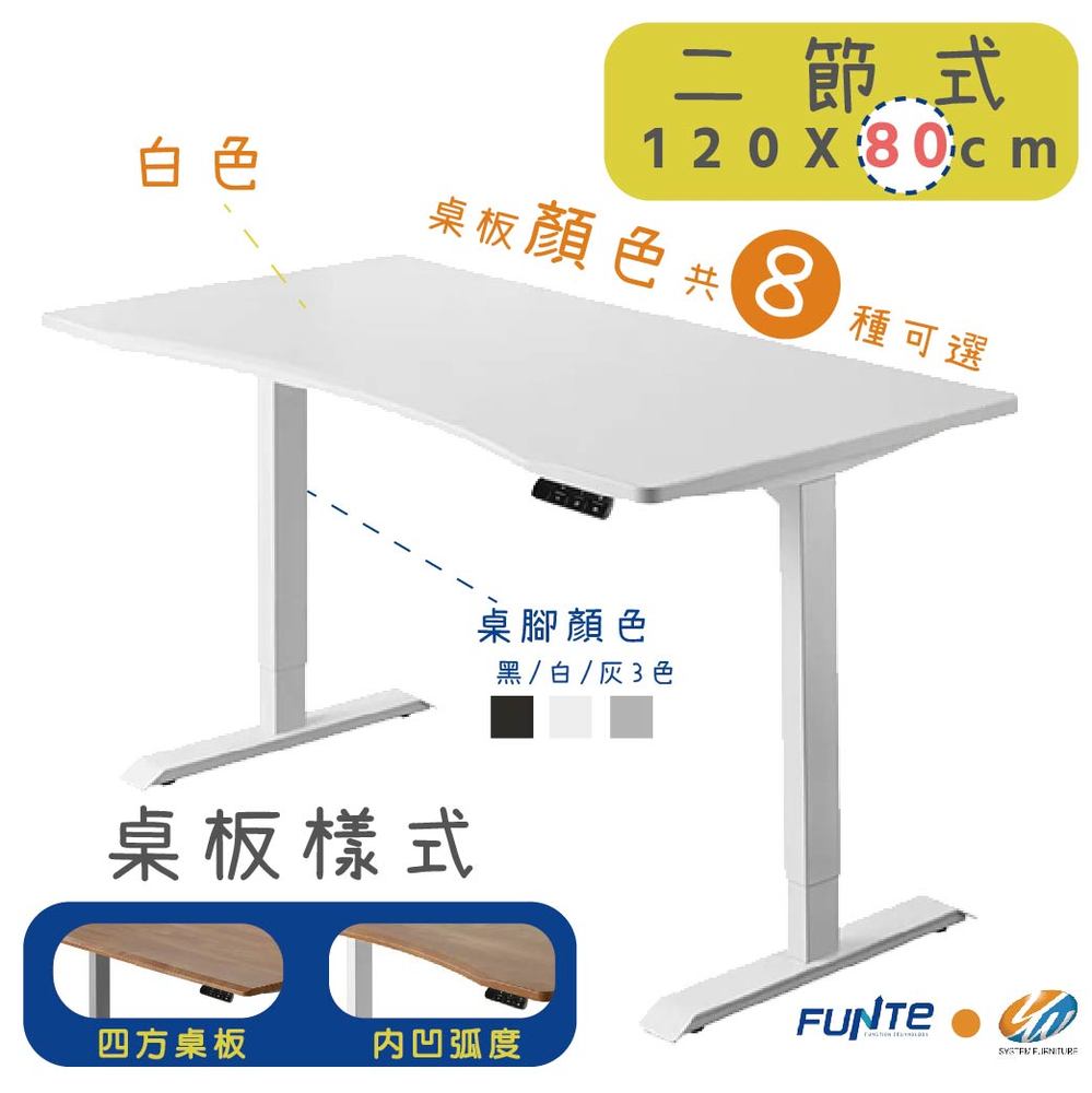 【耀偉】FUNTE 智慧型電動二節式升降桌-面板3.0-桌板尺寸 (寬120cmx深80cm)