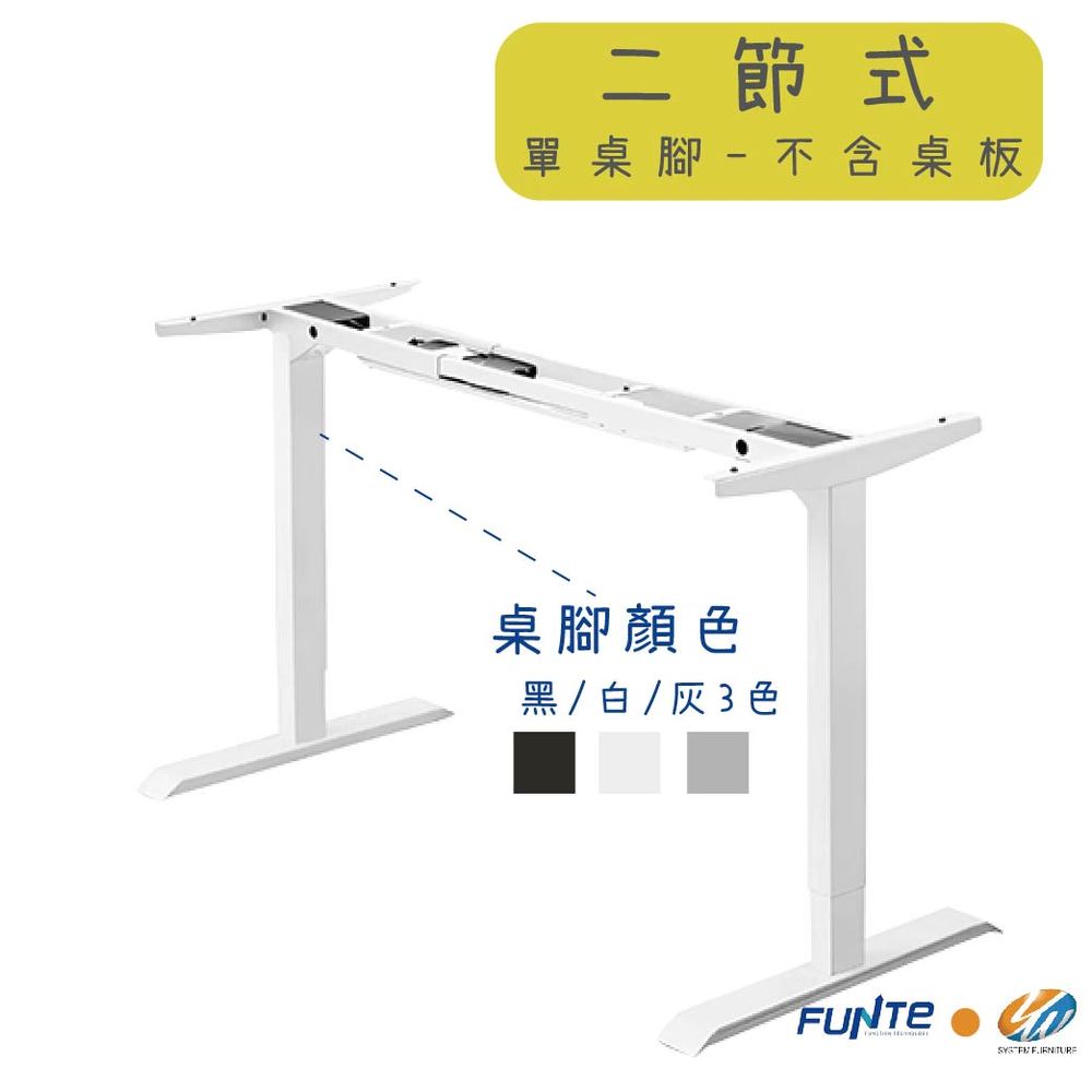 【耀偉】FUNTE 智慧型電動二節式升降桌架-面板3.0-(含控制系統）