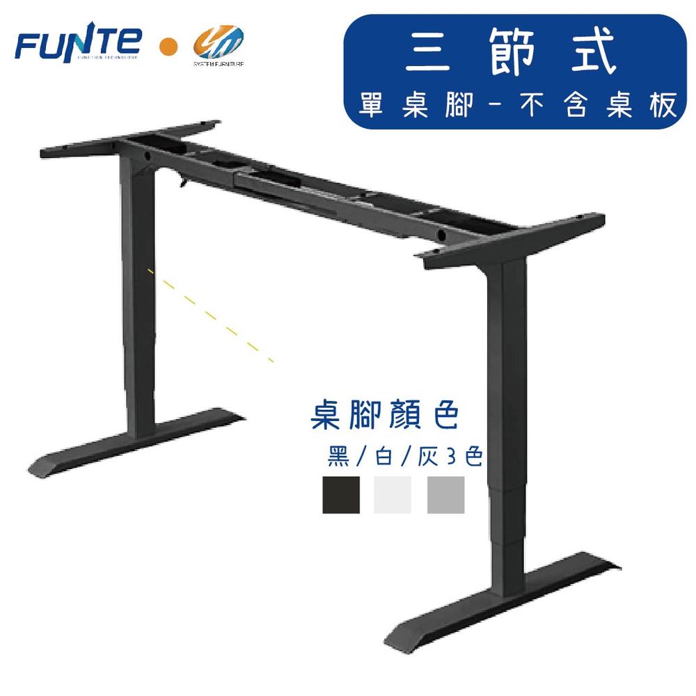 【耀偉】FUNTE 智慧型電動三節式升降桌架-面板3.0-(含控制系統）