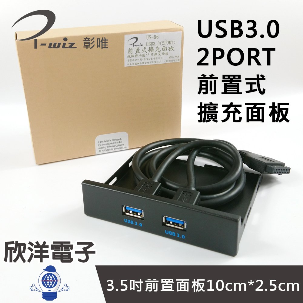※ 欣洋電子 ※ 彰唯 USB3.0 2PORT 前置式擴充面板 (US-96) 桌電 USB 主機 主機板 電子材料