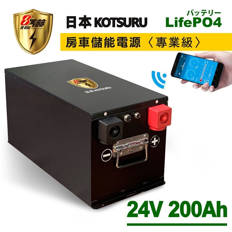 【日本 KOTSURU】8馬赫 24V/200Ah(5.1kWh度) 房車儲能電源 磷酸鋰鐵電池組 --專業級-- 餐車/露營車/醫療設備/居家儲能/船舶/太陽能/UPS