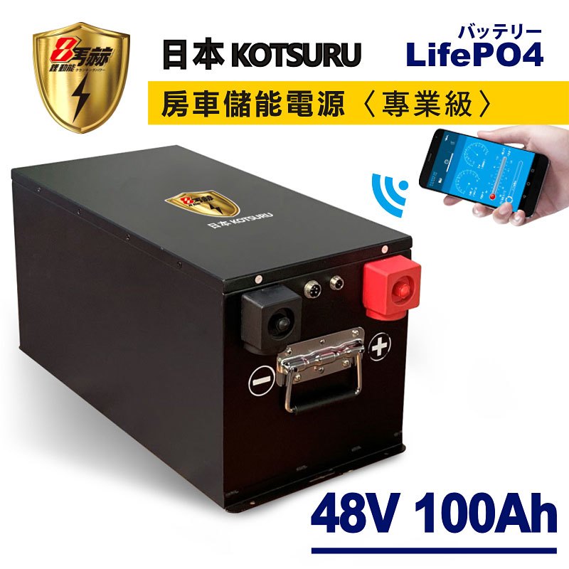 【日本 KOTSURU】8馬赫 48V/100Ah(5.1kWh度) 房車儲能電源 磷酸鋰鐵電池組 --專業級-- 餐車/露營車/醫療設備/居家儲能/船舶/太陽能/UPS