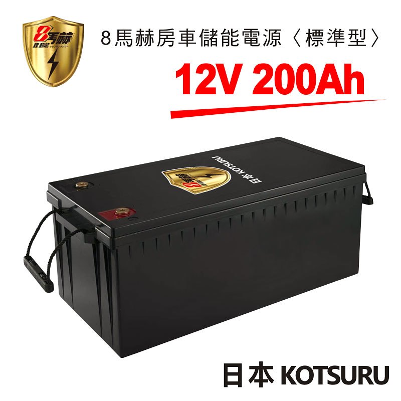 【日本 KOTSURU】8馬赫 12V/200Ah(2.56kWh度) 房車儲能電源 磷酸鋰鐵電池組 --標準型-- 露營/車用/醫療設備/居家儲能/船舶/太陽能/UPS