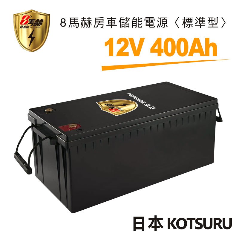 【日本 KOTSURU】8馬赫 12V/400Ah(5.1kWh度) 房車儲能電源 磷酸鋰鐵電池組 --標準型-- 露營/車用/醫療設備/居家儲能/船舶/太陽能/UPS