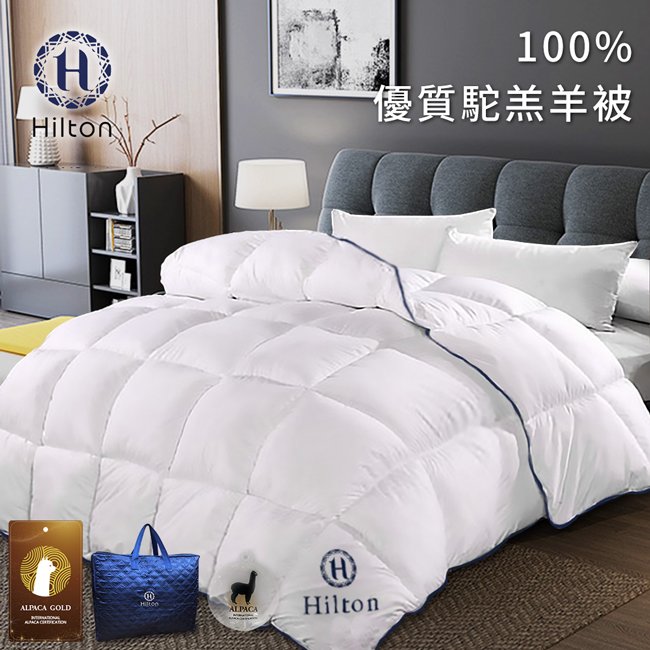 【 Hilton希爾頓】VIP貴賓系列 100%頂級金標駝羔羊被/3.0kg(B0884-W30)