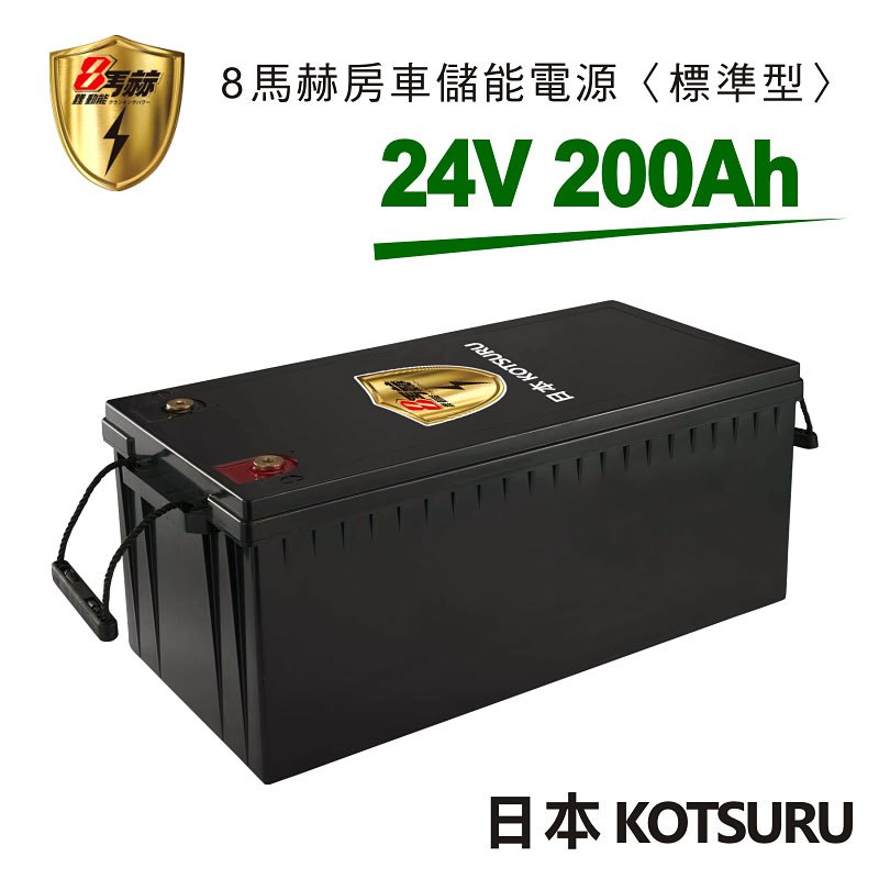 【日本 KOTSURU】8馬赫 24V/200Ah(5.1kWh度) 房車儲能電源 磷酸鋰鐵電池組 --標準型-- 露營/車用/醫療設備/居家儲能/船舶/太陽能/UPS