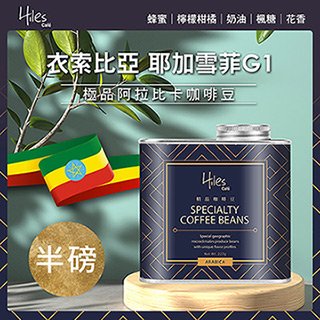 hiles 衣索比亞耶加雪菲 g 1 淺中焙極品阿拉比卡咖啡豆氣閥式豆罐裝半磅 mo 0095