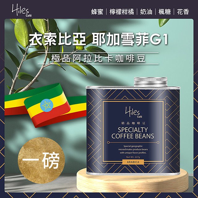 Hiles 衣索比亞耶加雪菲G1淺中焙極品阿拉比卡咖啡豆氣閥式豆罐裝一磅【MO0095】(SO0137)