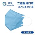 興安-成人立體醫用口罩-藍色(一盒50入)