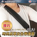 日本【BONFORM】時尚皮革安全帶護套（二入）B7443-26BK