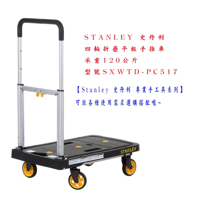 STANLEY 史丹利 四輪折疊平板手推車 承重120公斤 型號SXWTD-PC517