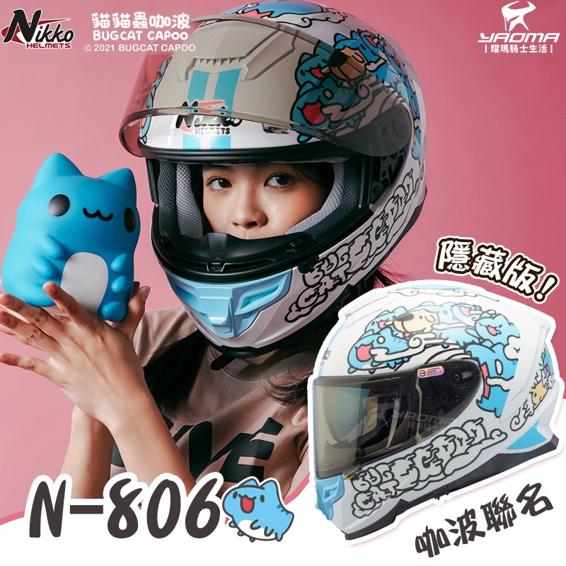 NIKKO安全帽 N-806 咖波聯名款 貓貓蟲咖波 隱藏版 咖波肚肚白 亮面 夜光塗層 電鍍墨鏡 內鏡 全罩 耀瑪騎士