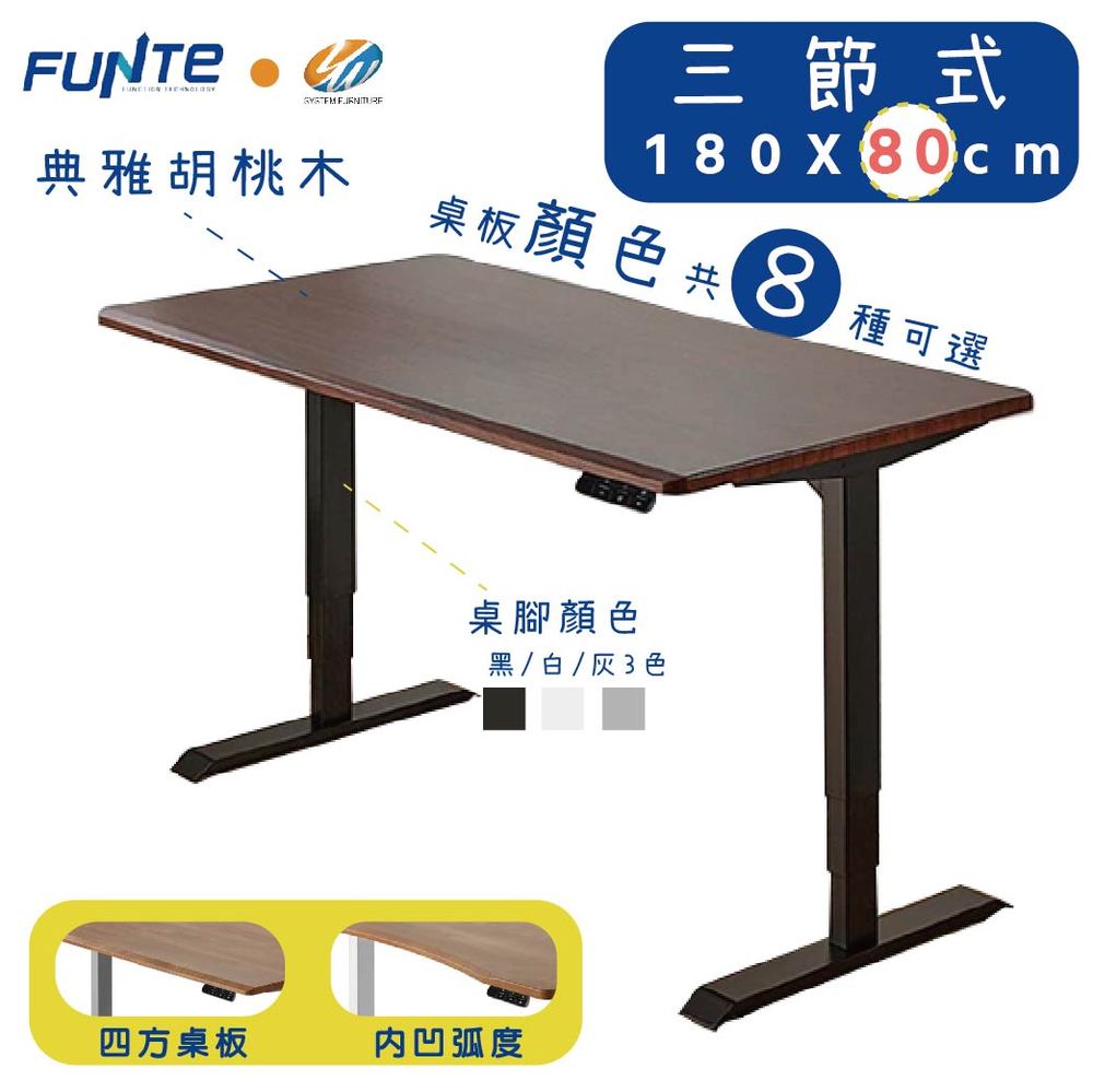 【耀偉】FUNTE智慧型電動三節式升降桌-面板3.0-桌板尺寸 (寬180cmx深80cm)