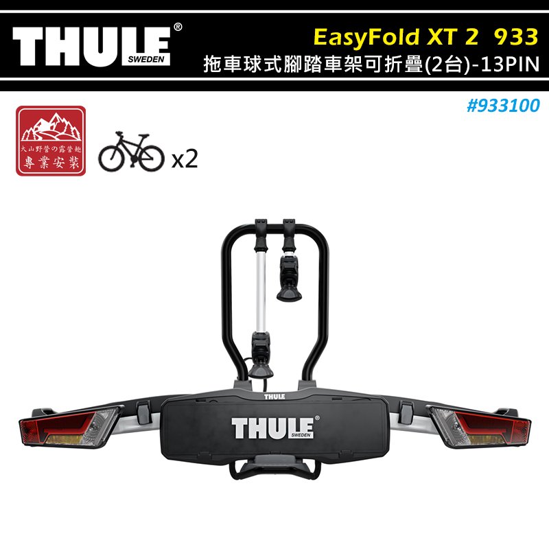 【大山野營】THULE 都樂 933100 EasyFold XT 2 拖車球式腳踏車架可折疊 2台 13PIN 拖車式 攜車架 自行車架 單車架 置物架 旅行架
