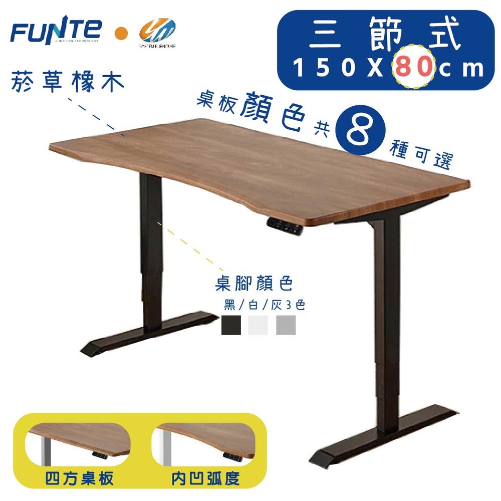 【耀偉】FUNTE智慧型電動三節式升降桌-面板3.0-桌板尺寸 (寬150cmx深80cm)
