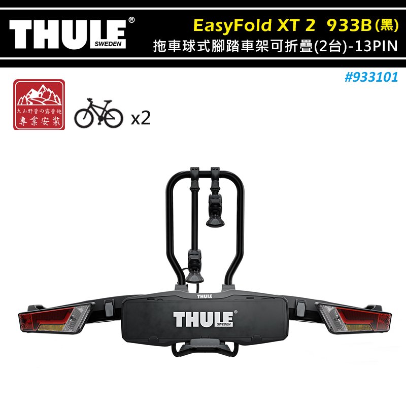 【大山野營】THULE 都樂 933101 EasyFold XT 2 拖車球式腳踏車架可折疊 黑色 2台 13PIN 拖車式 攜車架 自行車架 單車架 置物架