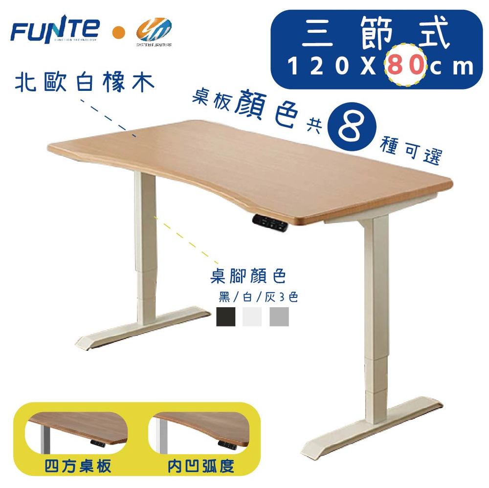 【耀偉】Funte 智慧型電動三節式升降桌-面板3.0-桌板尺寸 (寬120cmx深80cm)