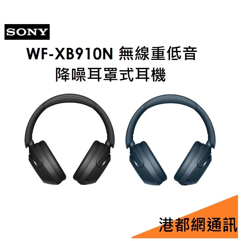 【分期 0 利率】 sony wf xb 910 n 原廠藍牙無線重低音降噪耳罩式耳機 藍芽