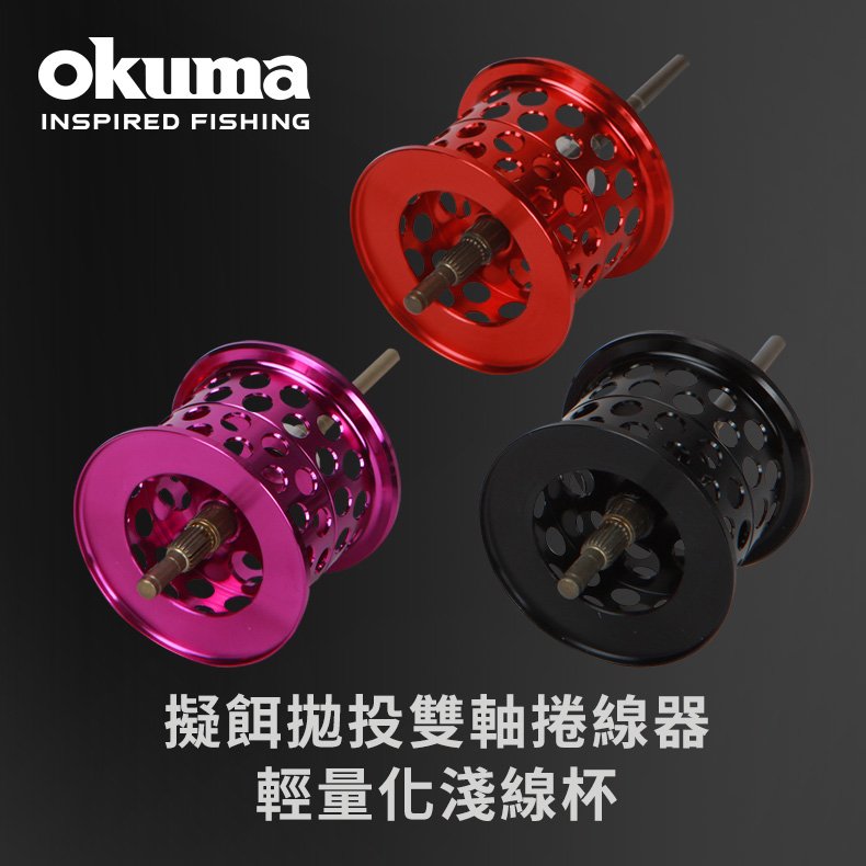 OKUMA 雙軸捲線器專用淺線杯
