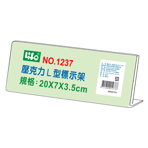 LIFE (徠福) NO.1237 (20x7x3.5cm) 壓克力L型標示架(20入/盒)