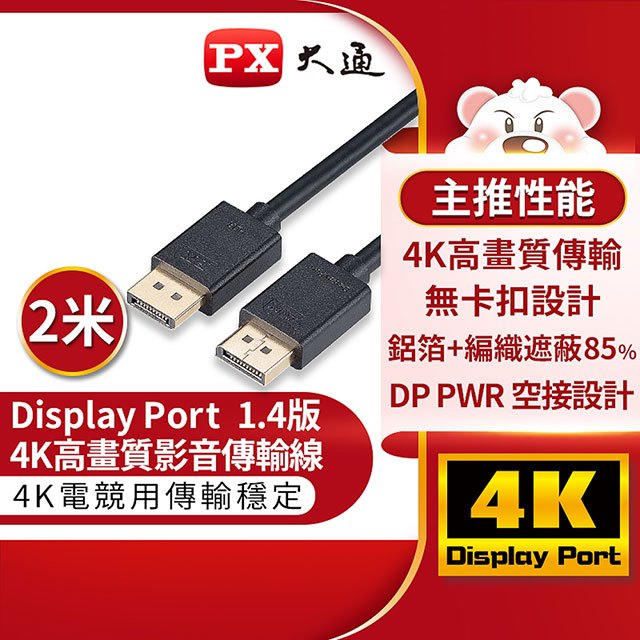 PX 大通 DP-2MX 傳輸線 8K DisplayPort 1.4 DP to DP 公對公 影音傳輸線 2米 8K 60Hz 高畫質