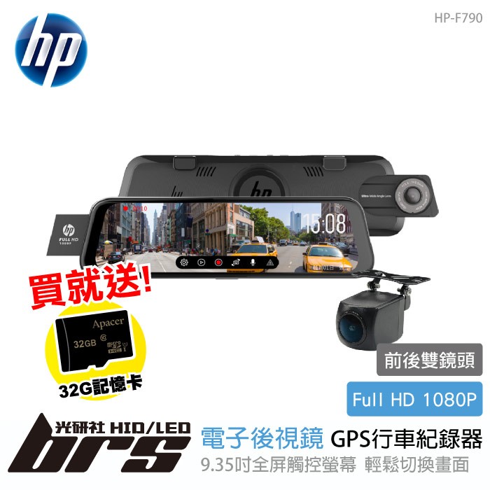 【brs光研社】免運 免工資 HP-F790 電子 後視鏡 GPS 行車紀錄器 前後雙錄 雙鏡頭 1080P 9.35吋 觸控螢幕 倒車顯影 保固三年 惠普 HP