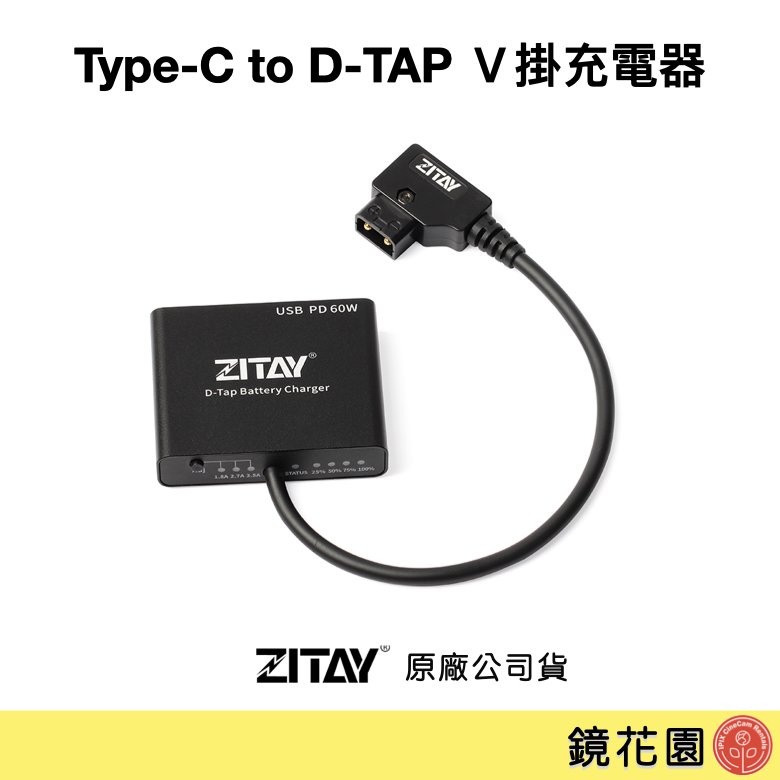 鏡花園【預售】ZITAY希鐵 Type-C 轉 D-TAP Ｖ掛充電器 不含充電頭 BC11