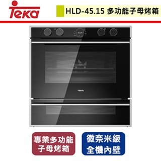 【TEKA】專業多功能子母烤箱 (HLD-45.15 SS)