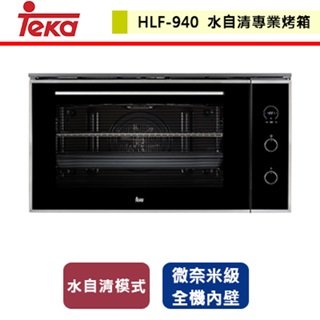 【TEKA】水自清十種功能專業大烤箱 90cm (HLF-940)