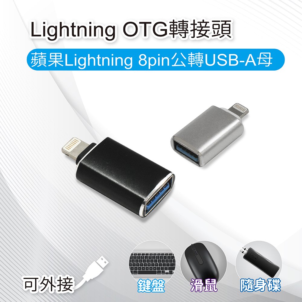 Lightning OTG轉接頭 蘋果Lightning 8pin公轉USB-A母 可外接鍵盤/滑鼠/隨身碟