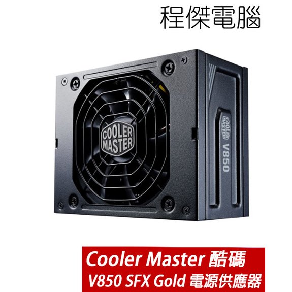 【CoolerMaster】V850 SFX Gold 全模組 電源供應器-黑 實體店家『高雄程傑電腦』
