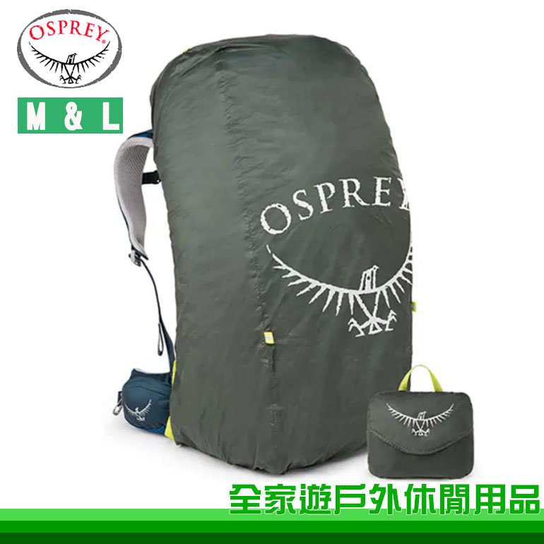 【全家遊戶外】OSPREY 美國 Ultralight Raincover 超輕背包套 M 30-50L 超輕防雨罩 輕量化背包套 234101