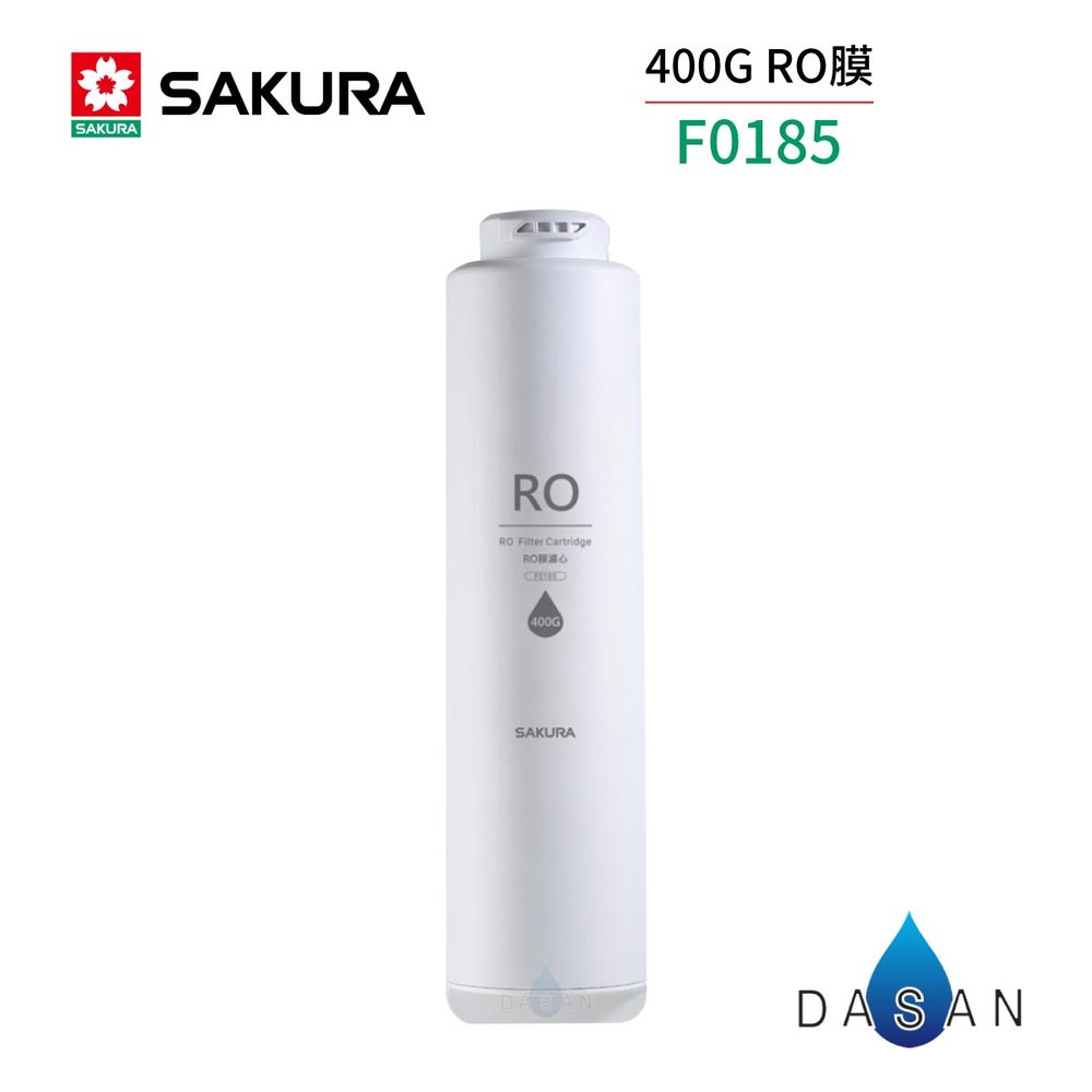 【SAKURA 櫻花】 F0185 RO膜濾心(400G)