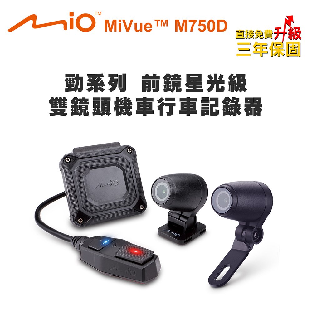 Mio MiVue M750D 勁系列 前鏡星光級 雙鏡頭機車行車記錄器(送-32G卡) 行車紀錄器【DouMyGo汽車百貨】