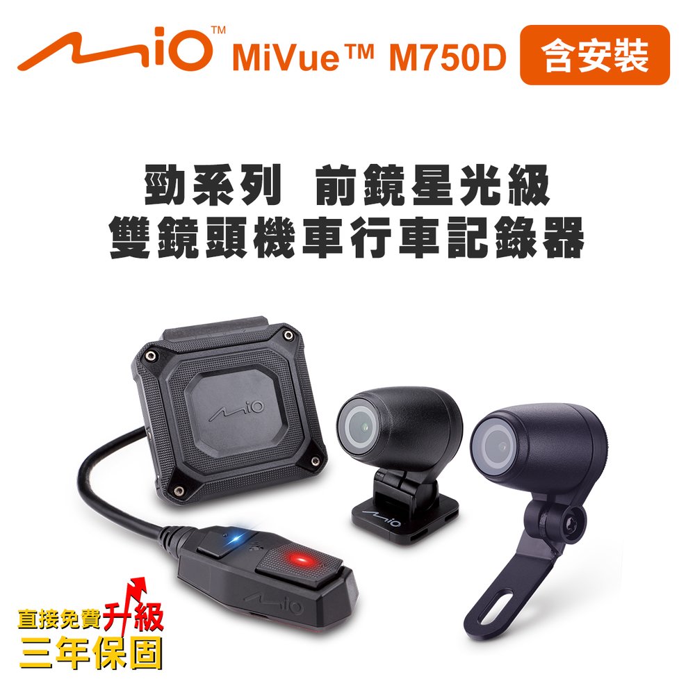 含安裝 Mio MiVue M750D 勁系列 前鏡星光級 雙鏡頭機車行車記錄器(送-32G卡) 行車紀錄器【DouMyGo汽車百貨】