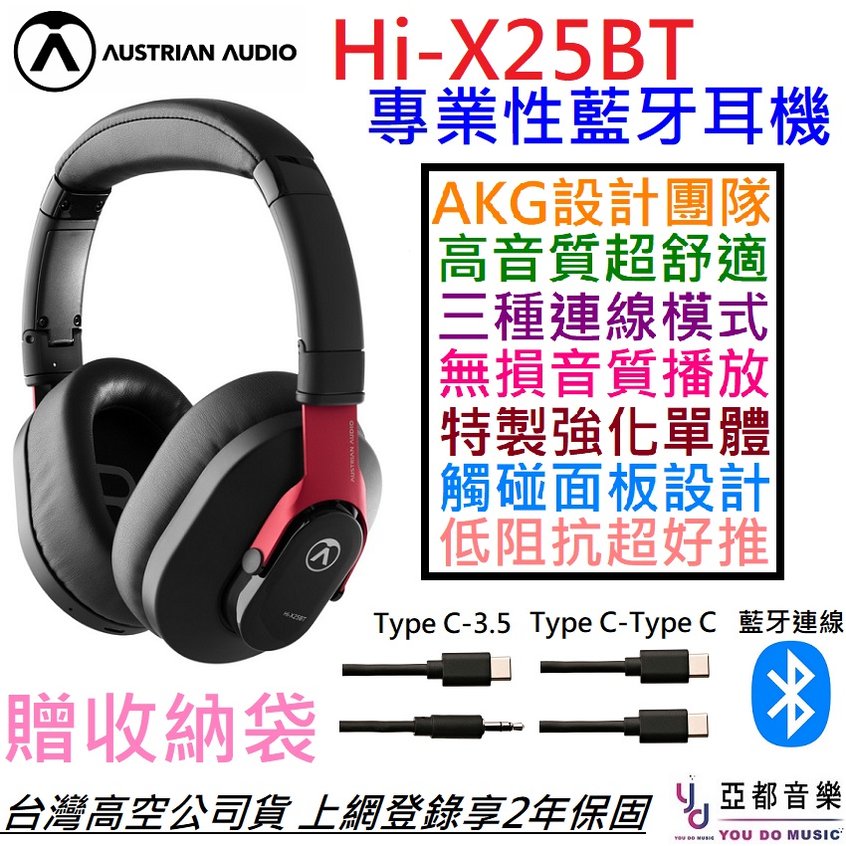 分期免運 贈線材組 Austrian Audio Hi-X25BT 耳罩式 藍牙 監聽 耳機 Akg 公司貨