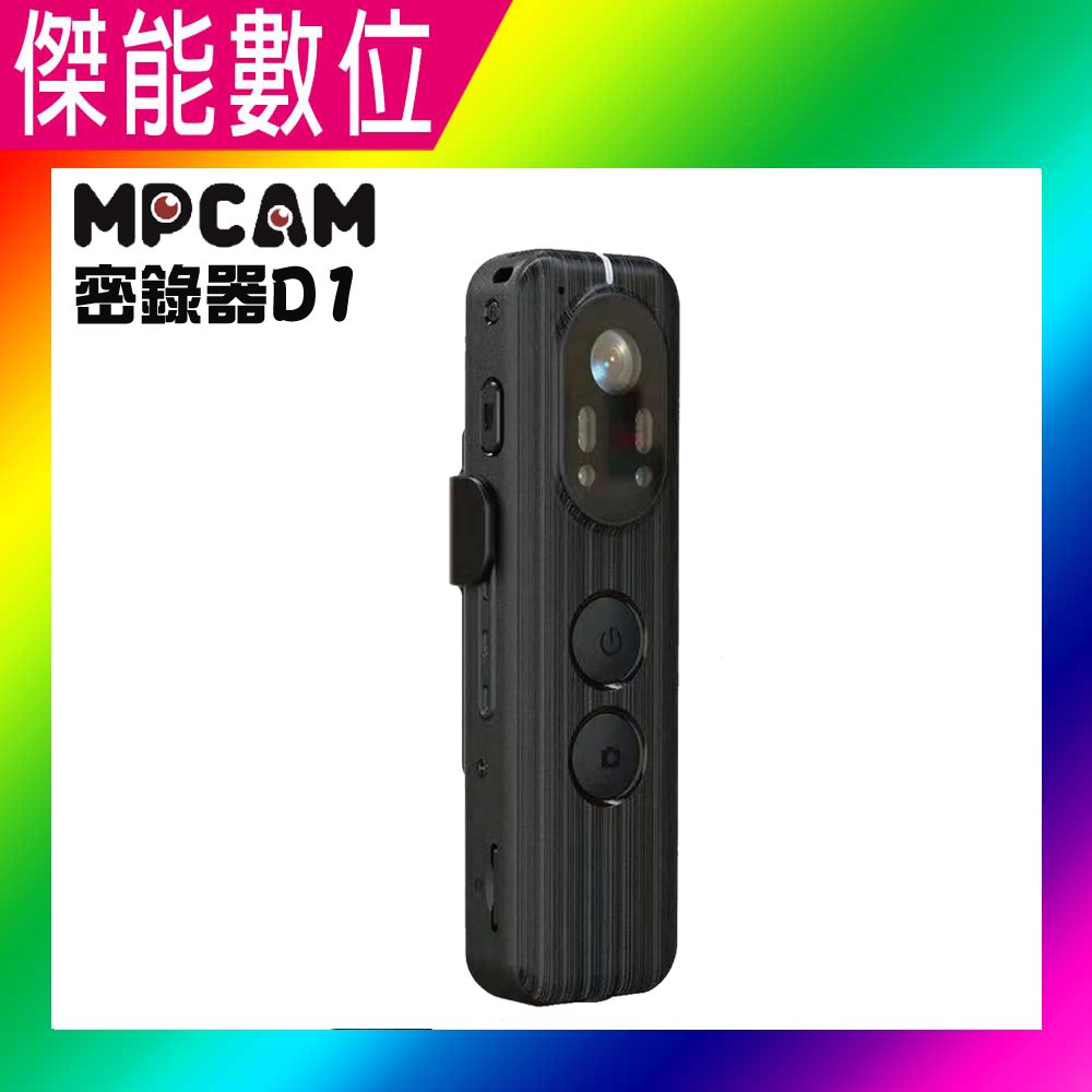 MPCAM D1 微型攝影機 【現貨 贈64G】2K畫質 WIFI 軍警保全密錄器 秘錄器 紅外線夜視